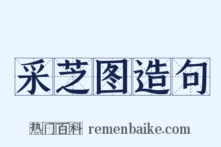 采芝图造句是什么意思的图片